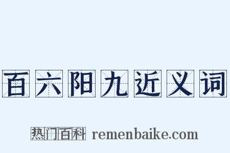 百六阳九近义词是什么意思的图片